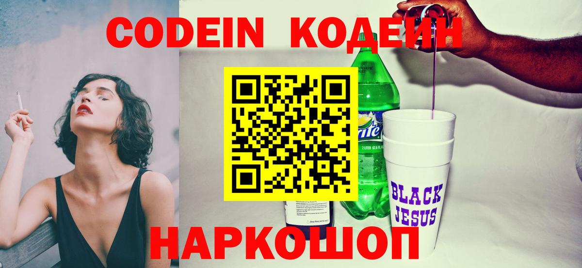 Кодеин Purple Drank  Вход с VPN  Кодеин Purple Drank  Москва 